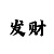 尊龙是混血还是中国人
